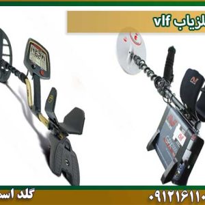 قیمت فلزیاب-vlf شرکت گلد اسمیت 09121611094