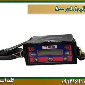 قیمت فلزیاب-تی-اس-۸۰۰۰ شرکت گلد اسمیت 09121611094