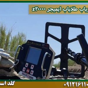 قیمت فلزیاب-طلایاب-ایمیجر-z30000 شرکت گلد اسمیت 09121611094