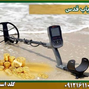 قیمت فلزیاب-قدس شرکت گلد اسمیت 09121611094
