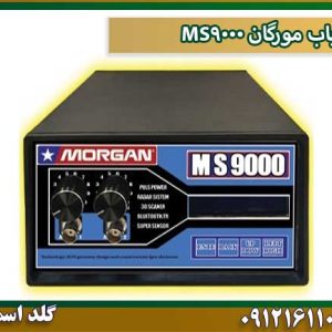 قیمت فلزیاب-مورگان-MS9000 شرکت گلد اسمیت 09121611094
