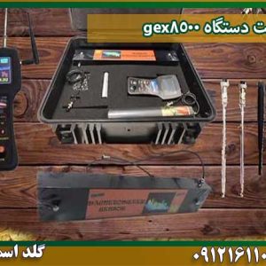 قیمت-دستگاه-gex8500 شرکت گلد اسمیت 09121611094