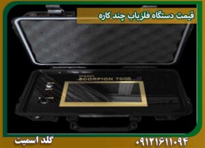 قیمت قیمت-دستگاه-فلزیاب-چند-کاره شرکت گلد اسمیت 09121611094