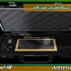 قیمت قیمت-دستگاه-فلزیاب-چند-کاره شرکت گلد اسمیت 09121611094