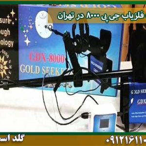 قیمت قیمت-فلزیاب-جی-پی-8000-در-تهران شرکت گلد اسمیت 09121611094