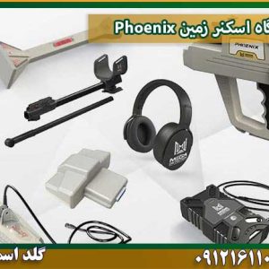 قیمت دستگاه-اسکنر-زمین-Phoenix شرکت گلد اسمیت 09121611094