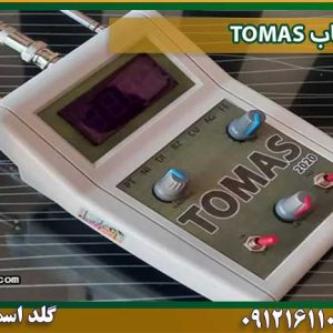 ردیاب TOMAS شرکت گلد اسمیت 09121611094