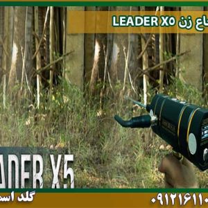 قیمت شعاع-زن-LEADER-X5 شرکت گلد اسمیت 09121611094