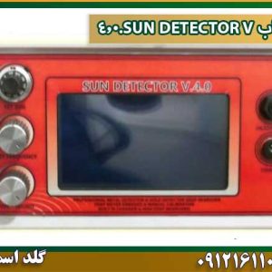 قیمت فلزیاب-SUN-DETECTOR-V.4.0 شرکت گلد اسمیت 09121611094