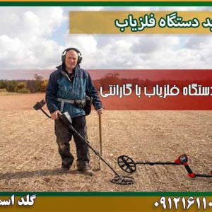 خرید دستگاه فلزیاب شرکت گلد اسمیت 09121611094