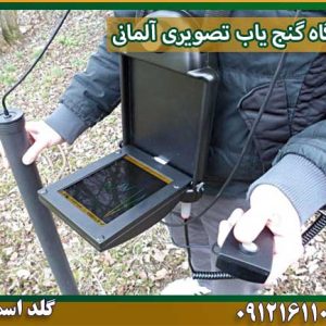دستگاه گنج یاب تصویری آلمانی شرکت گلد اسمیت 09121611094