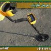 دفتر فروش فلزیاب شرکت گلد اسمیت 09121611094