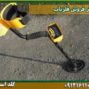 دفتر فروش فلزیاب شرکت گلد اسمیت 09121611094