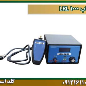 ردیاب 1000 LRL شرکت گلد اسمیت 09121611094