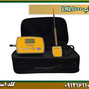 ردیاب LRL5000 شرکت گلد اسمیت 09121611094