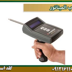 ردیاب المیناتور شرکت گلد اسمیت 09121611094