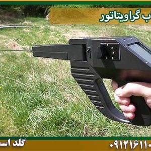 ردیاب ویتاتور شرکت گلد اسمیت 09121611094