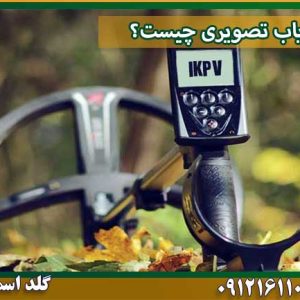 فلزیاب تصویری چیست؟؟ شرکت گلد اسمیت 09121611094