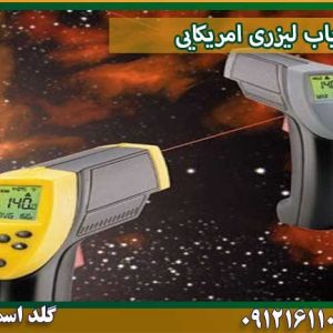 فلزیاب لیزری امریکایی شرکت گلد اسمیت 09121611094