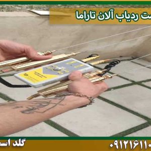 قیمت ردیاب آلان تاراما شرکت گلد اسمیت 09121611094