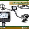 معرفی نمایندگی خرید فلزیاب ارزان و قوی شرکت گلد اسمیت 09121611094