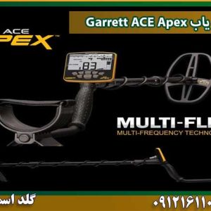 گنج یاب Garrett ACE Apex شرکت گلد اسمیت 09121611094