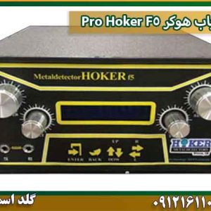 فلزیاب هوکر Hoker F5 Pro شرکت گلد اسمیت 09121611094