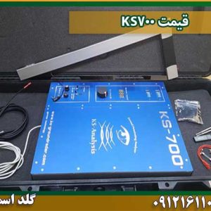 اسکنر زمین ks700 شرکت گلد اسمیت ۰۹۱۲۱۶۱۱۰۹۴