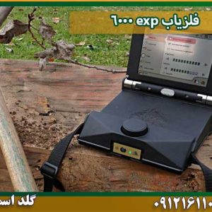 فلزیاب exp 6000 شرکت گلد اسمیت 09121611094