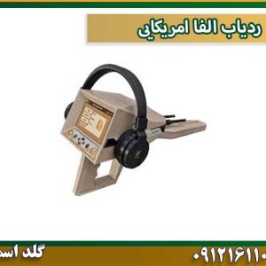 ردیاب الفا امریکایی گلد اسمیت ۰۹۱۲۱۶۱۱۰۹۴