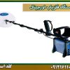 دستگاه فلزیاب اورجینال شرکت گلد اسمیت 09121611094