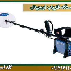 دستگاه فلزیاب اورجینال شرکت گلد اسمیت 09121611094