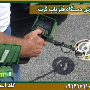 آموزش دستگاه فلزیاب گرت شرکت گلد اسمیت 09121611094