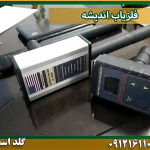 فلزیاب اندیشه شرکت گلد اسمیت 09121611094