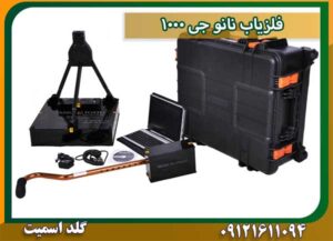 فلزیاب نانو جی 1000 شرکت گلد اسمیت 09121611094