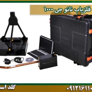 فلزیاب نانو جی 1000 شرکت گلد اسمیت 09121611094