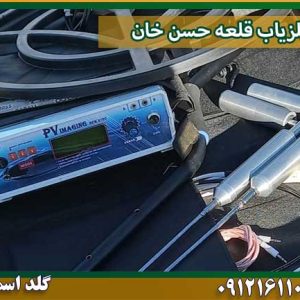 فلزیاب قلعه حسن خان شرکت گلد اسمیت 09121611094