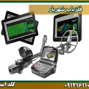 فلزیاب شهریار شرکت گلد اسمیت 09121611094