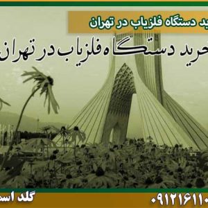 خرید دستگاه فلزیاب در تهران شرکت گلد اسمیت 09121611094