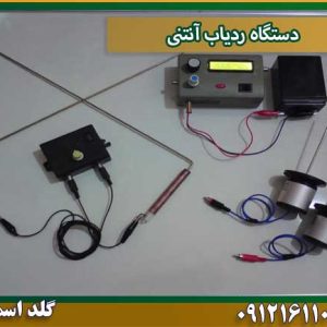 دستگاه ردیاب آنتنی شرکت گلد اسمیت 09121611094