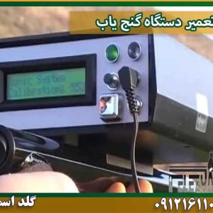 تعمیر دستگاه گنجیاب شرکت گلد اسمیت 09121611094
