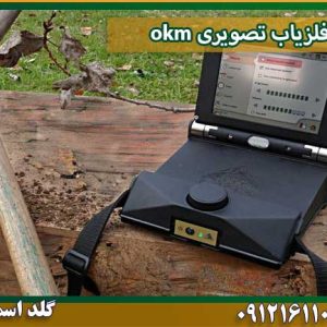 فلزیاب تصویری okm شرکت گلد اسمیت 09121611094
