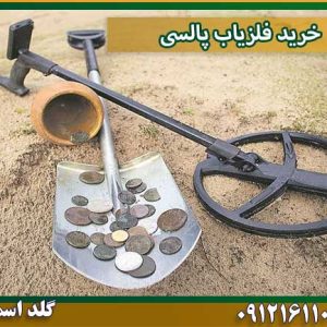 خرید فلزیاب پالسی شرکت گلد اسمیت 09121611094