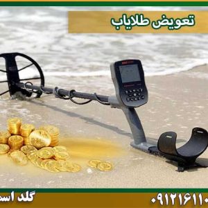 تعویض طلایاب شرکت گلد اسمیت 09121611094