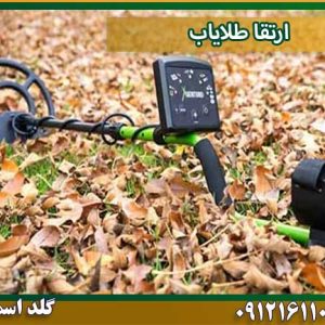 ارتقا طلایاب شرکت گلد اسمیت 09121611094
