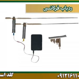ردیاب فرکانسی شرکت گلد اسمیت 09121611094