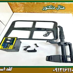 متال دتکتور شرکت گلد اسمیت 09121611094