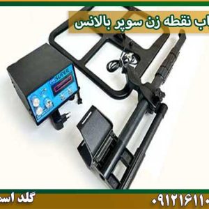 فلزیاب نقطه زن سوپر بالانس شرکت گلد اسمیت 09121611094