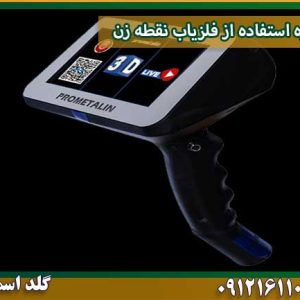 نحوه استفاده از فلزیاب نقطه زن شرکت گلد اسمیت 09121611094