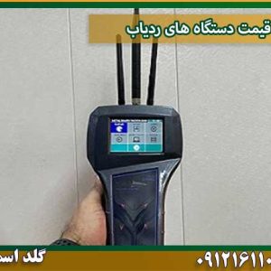 قیمت دستگاه های ردیاب شرکت گلد اسمیت 09121611094